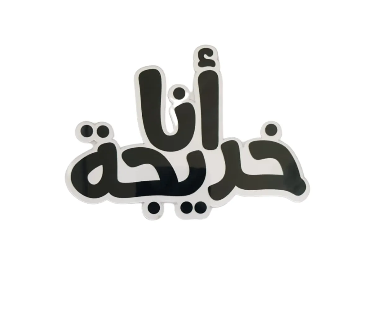 تغريسات حلويات – تخريج