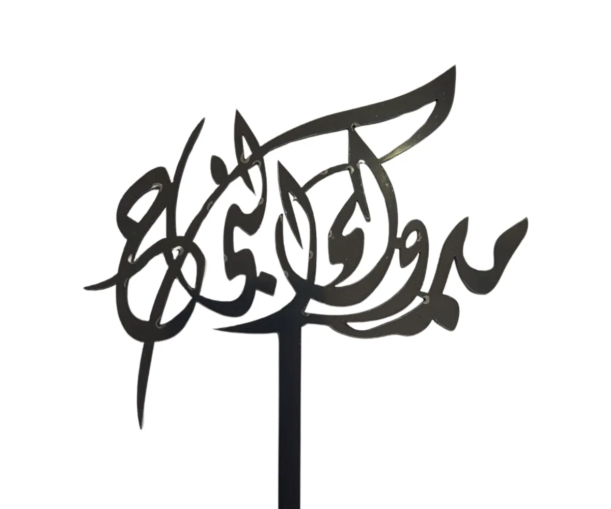 تغريسات حلويات – تخريج